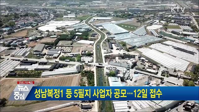 성남복정1 등 5필지 사업자 공모···12일 접수