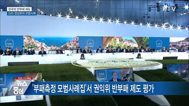 한국의 반부패제도 G20 정상회의서 모범사례로