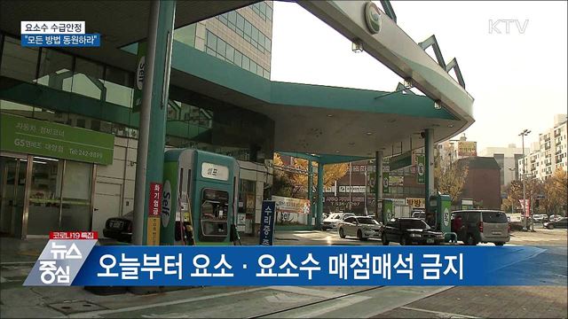 문 대통령 "요소수 수급안정에 모든 방법 동원"