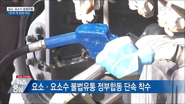 요소수 매점매석 합동단속···1만여 개 업체 대상