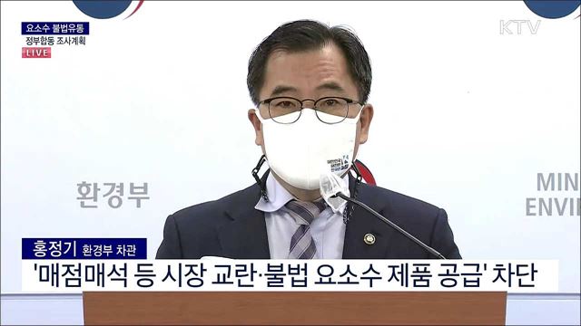 요소수 불법유통 정부합동 조사계획