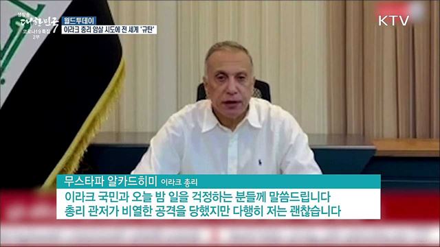 이라크 총리 암살 시도에 세계 정상들 '규탄' [월드 투데이]