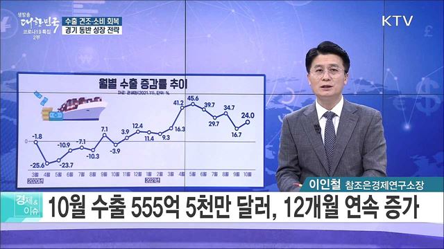 수출 견조·소비 회복, 경기 동반 성장 전략 [경제&이슈]