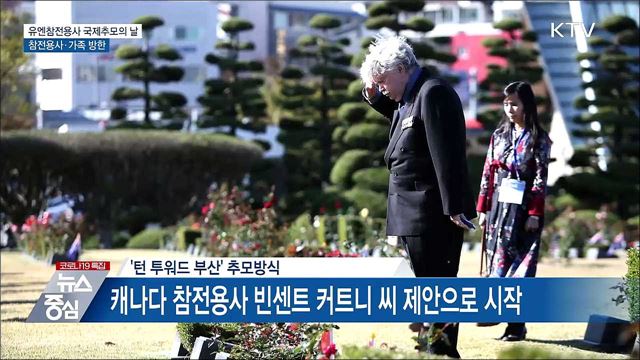 유엔참전용사 국제추모의 날 ···참전용사 등 40명 방한