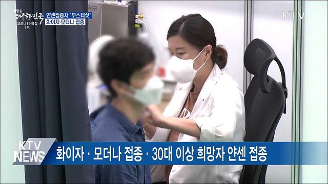 얀센 접종자 추가접종 시작···요양시설 10일부터
