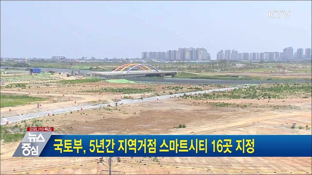 국토부, 5년간 지역거점 스마트시티 16곳 지정