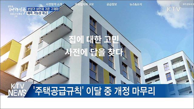 분양가상한제 기준 구체화···예측 가능성 제고