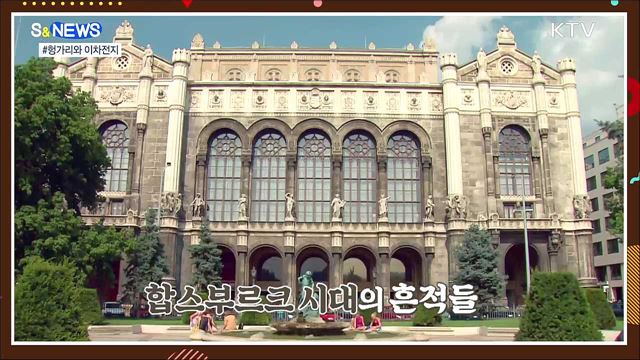 헝가리와 배터리 충전 [S&News]