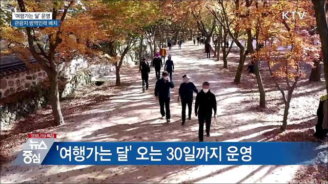 '여행가는 달' 운영···관광지 방역인력 배치