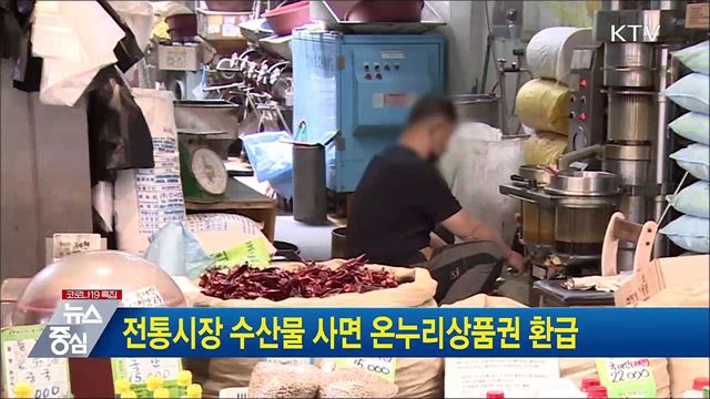 전통시장 수산물 사면 온누리상품권 환급