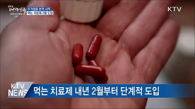 추가접종 본격화···먹는 치료제 내년 2월 도입