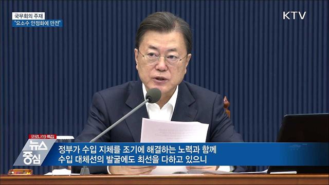 문 대통령 "요소수 수급 안정화에 만전"