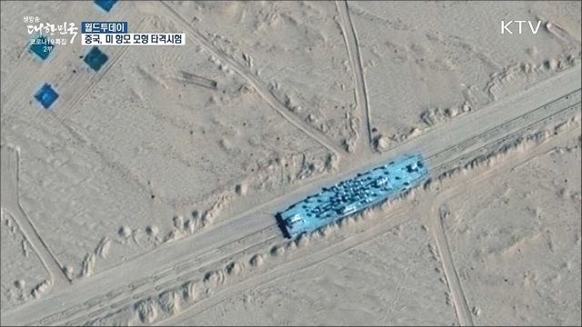 "중국, 사막에 미 항모 모형 만들어놓고 타격시험" [월드 투데이]