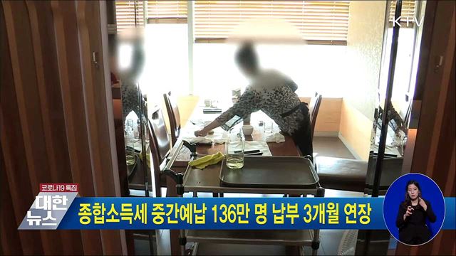 종합소득세 중간예납 136만명 납부 3개월 연장