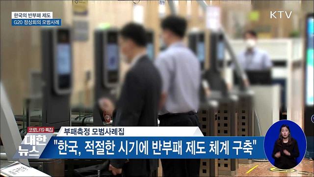 한국의 반부패제도 G20 정상회의서 모범사례로