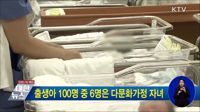 출생아 100명 중 6명은 다문화가정 자녀