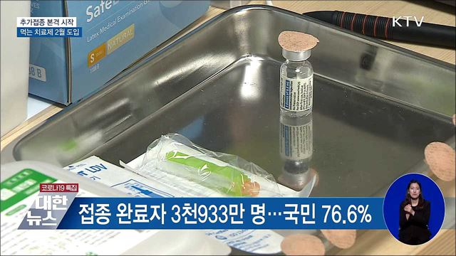 추가접종 본격화···먹는 치료제 내년 2월 도입