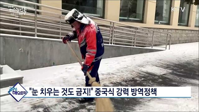 "눈 치우는 것도 금지!" 중국식 강력 방역정책 [굿모닝 해외토픽]