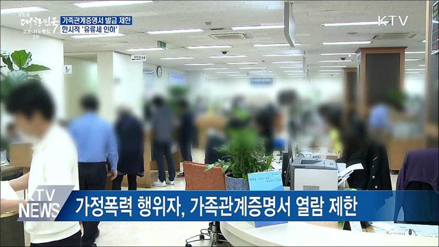 가족관계증명서 발급 제한···한시적 '유류세 인하'