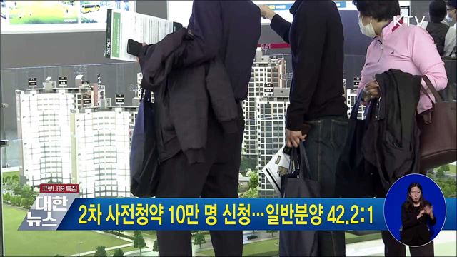 2차 사전청약 10만 명 신청···일반분양 42.2:1