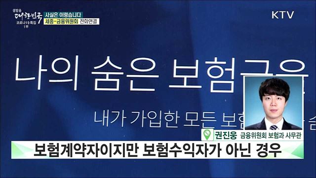 숨은 보험금, 안 찾으면 '이자' 계속 쌓인다? [사실은 이렇습니다]