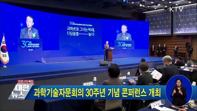 과학기술자문회의 30주년 기념 콘퍼런스 개최