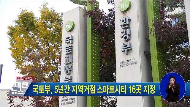 국토부, 5년간 지역거점 스마트시티 16곳 지정