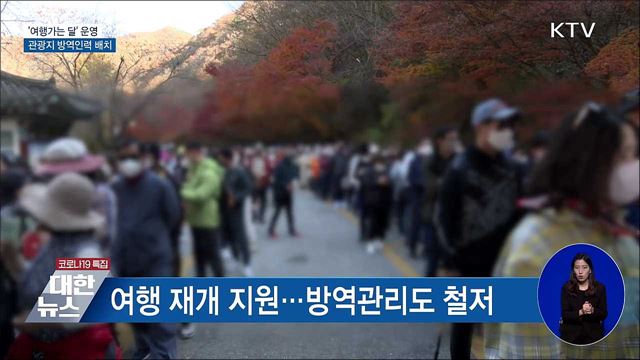 '여행가는 달' 운영···관광지 방역인력 배치