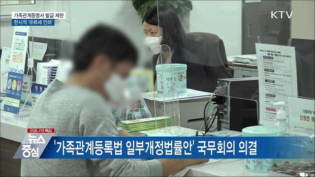 가족관계증명서 발급 제한···한시적 '유류세 인하'