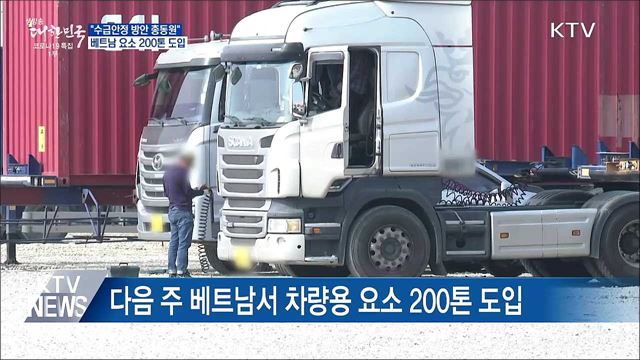 "수급안정 방안 총동원"···베트남 요소 200톤 도입