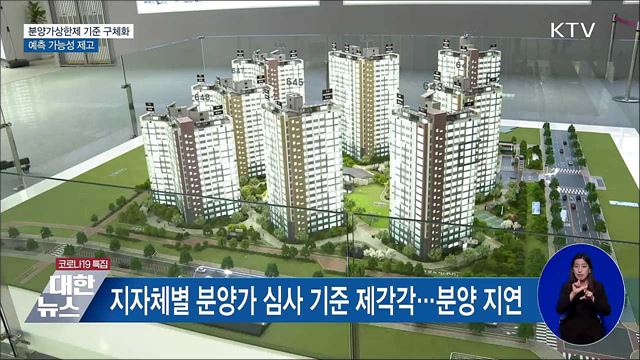 분양가상한제 기준 구체화···예측 가능성 제고