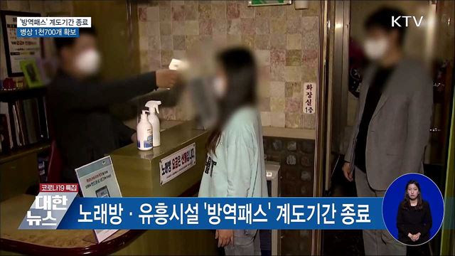 '방역패스' 계도기간 종료···병상 1천700개 확보