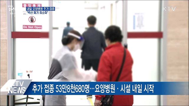 내일 요양병원 추가 접종···"백신 폐기량 최소화"