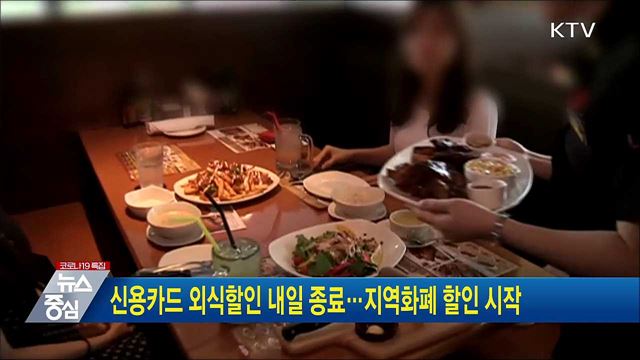 신용카드 외식할인 내일 종료···지역화폐 할인 시작