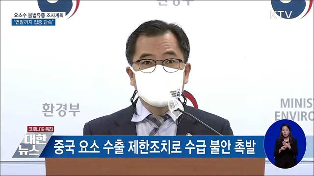 경유차 요소수 불법 유통 정부합동 단속 [오늘의 브리핑]