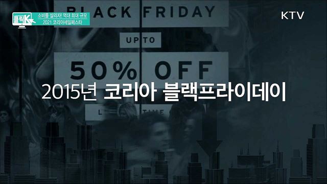 소비를 살리자! 역대 최대 규모 2021 코리아세일페스타 [클릭K]