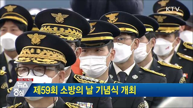 제59회 소방의날 기념식 개최