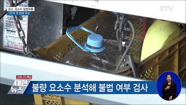 요소수 매점매석 합동단속···1만여 개 업체 대상