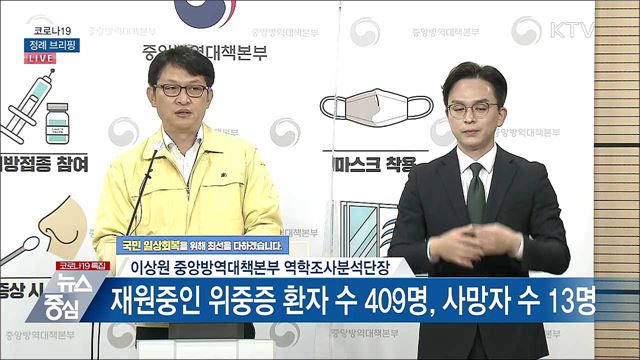 코로나19 정례 브리핑 (21. 11. 09. 14시)