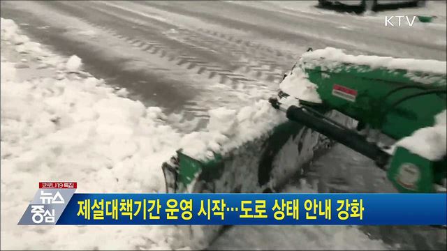 제설대책기간 운영 시작···도로 상태 안내 강화