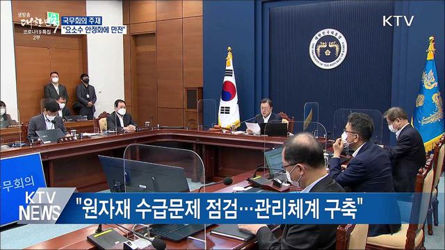 문 대통령 "요소수 수급 안정화에 만전"