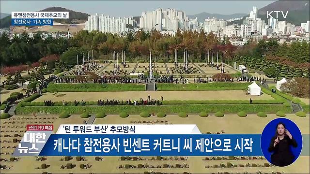 유엔참전용사 국제추모의 날···참전용사 등 40명 방한