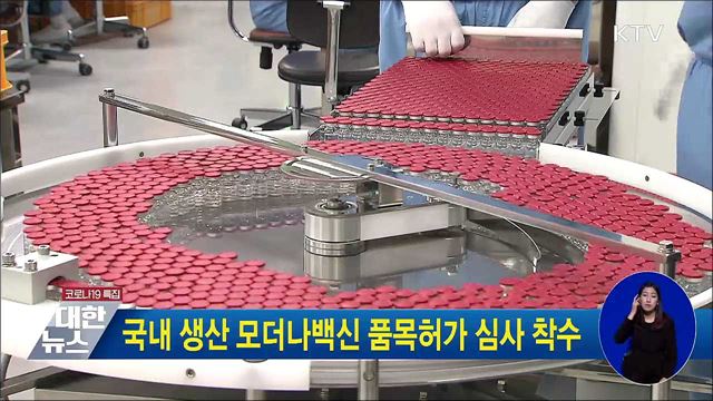 국내 생산 모더나백신 품목허가 심사 착수