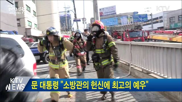 문 대통령 "소방관의 헌신에 최고의 예우"