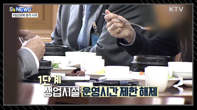 일상회복 본격 시작···백신패스 준비하세요 [S&News]