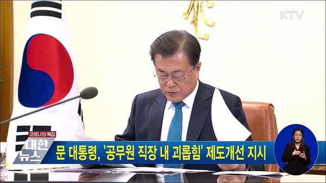 문 대통령, '공무원 직장 내 괴롭힘' 제도개선 지시