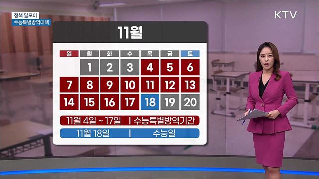 수능특별방역대책 [정책 말모이]