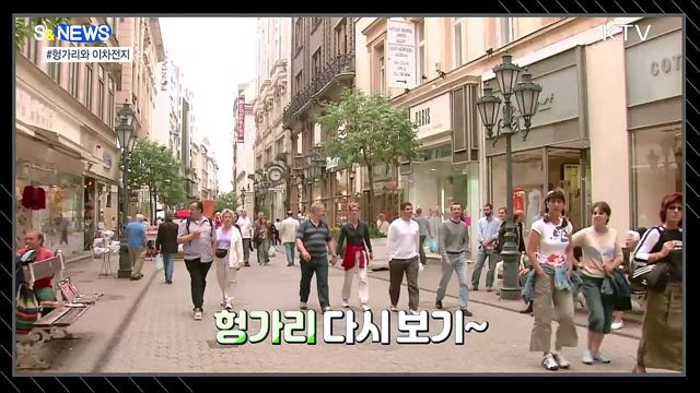 헝가리와 배터리 충전 [S&News]