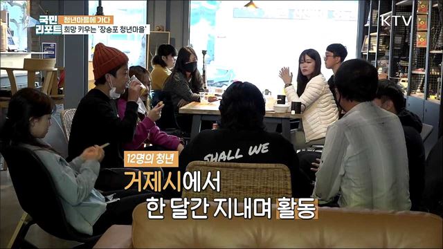 지역사회 희망 키우는 '장승포 청년마을’