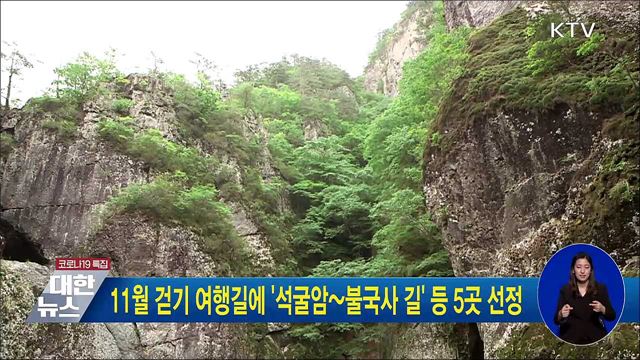 11월 걷기 여행길에 '석굴암~불국사 길' 등 5곳 선정